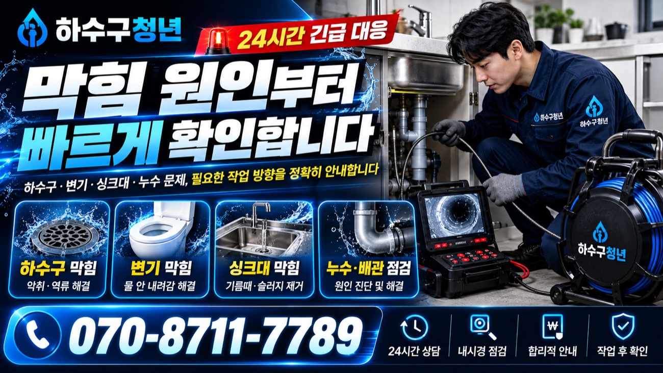 대구 하수구막힘 막힘 원인부터 정확하게 해결 안내