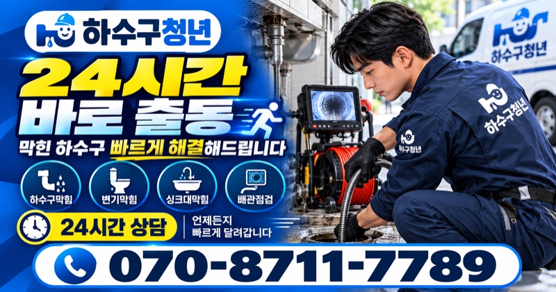 대구 하수구막힘 24시간 바로출동 상담 안내