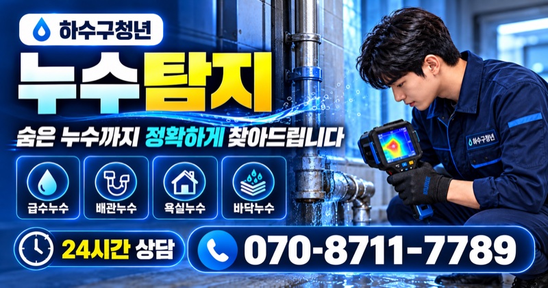 대구 하수구막힘 누수 탐지 상담 안내