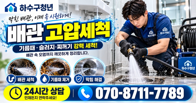 대구 하수구막힘 배관 고압세척 상담 안내