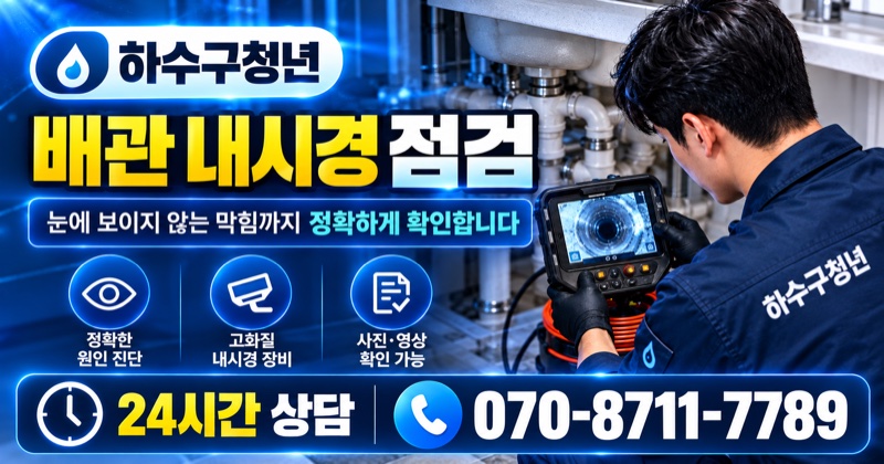대구 하수구막힘 배관 내시경 점검 상담 안내