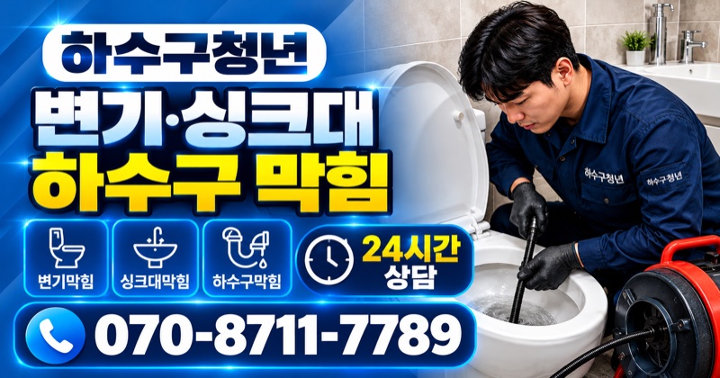 대구 하수구막힘 변기·싱크대 하수구막힘 상담 안내