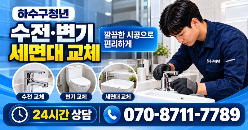 대구 하수구막힘 수전·변기·세면대 교체 상담 안내