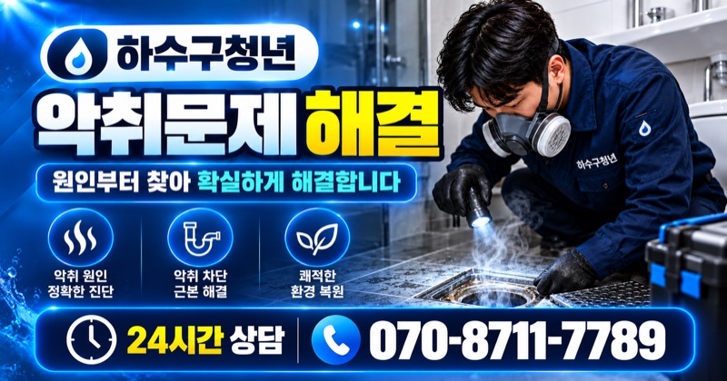 대구 하수구막힘 악취 문제 해결 상담 안내